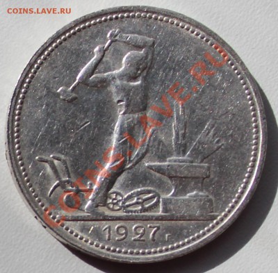 50 копеек 1927 г. 3 штуки - полт_3.JPG