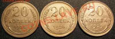 Билон.20коп.1925,28,29до 28.09 в 22-00 мск - IMG_0256.JPG