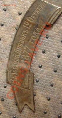 Знак отличия "За Горный Дубняк 12 Октября 1877 года" - z 021