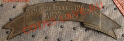 Знак отличия "За Горный Дубняк 12 Октября 1877 года" - z 025