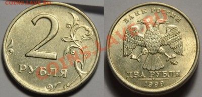 2 рубля ММД 1999г. --До 02-10-12 Вторник в 22-00 по Москве-- - 2руб1999_1а