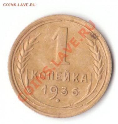 1 копейка 1936 - 1 коп 1936 2