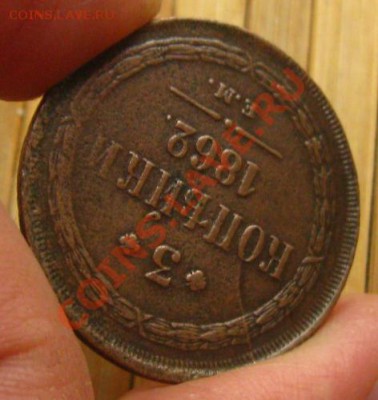 Империя.3 копейки 1862г.ЕМ.Неплохие, до 01.10.12 в 22:10 МСК - z 032
