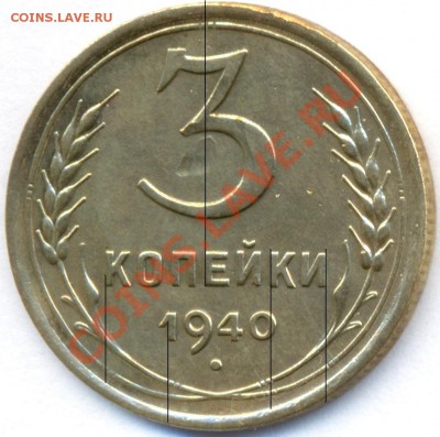 3 копейки 1940г. - сканирование0009
