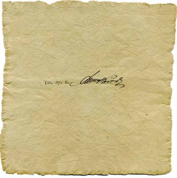 Гос. ассигнация 100 р. 1788г.? - сто02