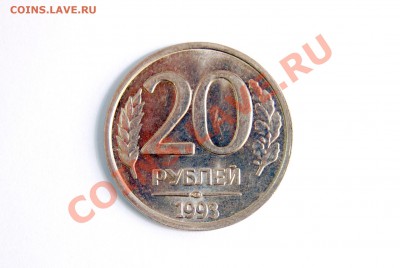 20 рублей 1993 ЛМД ( не магнитная ) до 28.09.12 23-00 - DSC_1165.JPG