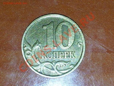 10 копеек 2002 г. ММД вариант расположения буквы М - IMG_20120927_083212