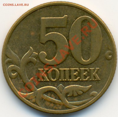 50 копеек 2002 М - шт. "Е" - до 22.00 01.10.2012 - ScannedImage-7