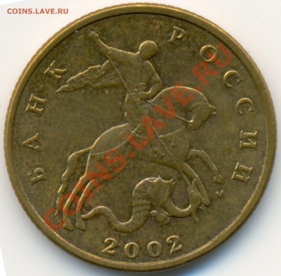 50 копеек 2002 М - шт. "Е" - до 22.00 01.10.2012 - ScannedImage-6