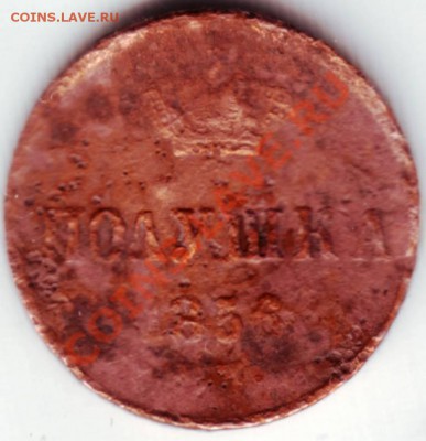 Полушка 1859 Е.М. Корон. большие до 03.10.12г. в 19.00 - IMAGE0011.JPG