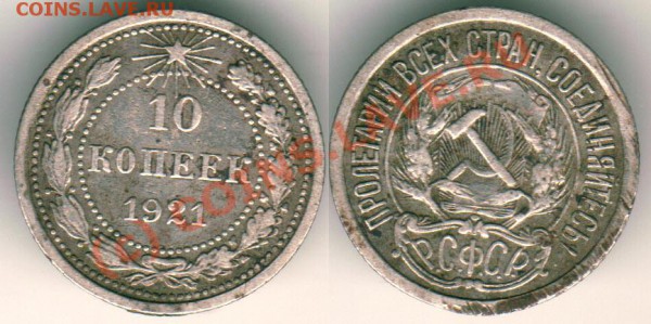 10 коп 1921 - до 22.09 - 10k-1921