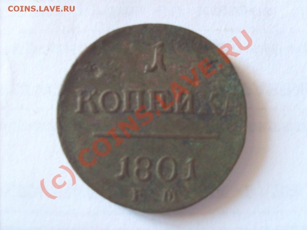 Кладовые полушки и много других монет Императоской России. - S5002587.JPG