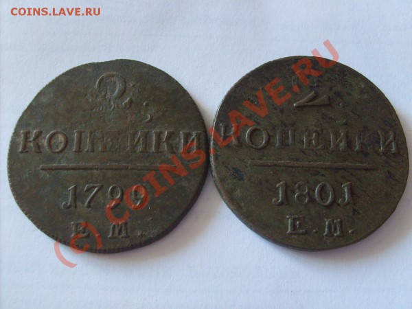 Кладовые полушки и много других монет Императоской России. - S5002585.JPG