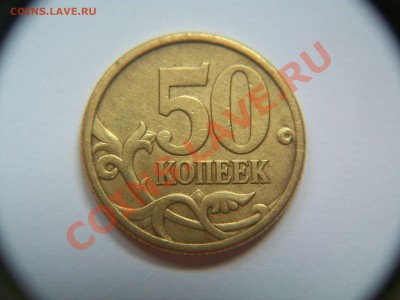 50 коп.2005г. СП, шт.2.12А, до 03.10.12  23.00 - 102_1951.JPG