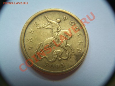 50 коп.2005г. СП, шт.2.12А, до 03.10.12  23.00 - 102_1952.JPG