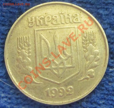 25 копеек 1992 Украина. - IMG_1484