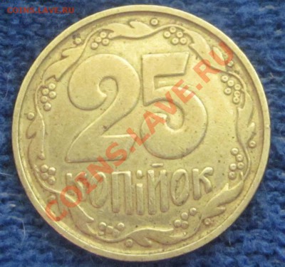 25 копеек 1992 Украина. - IMG_1483