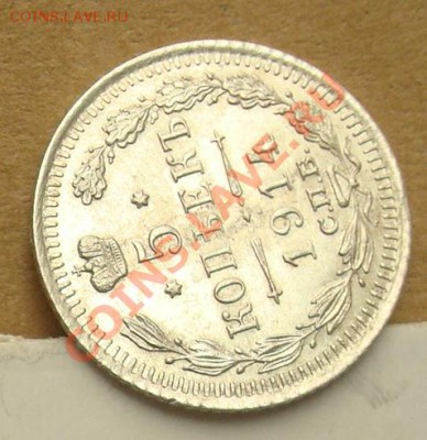 5 копеек 1914 до 30.09.2012 22.00 - DSC07667.JPG