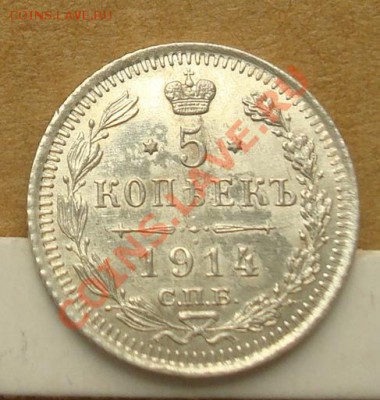 5 копеек 1914 до 30.09.2012 22.00 - DSC07665.JPG
