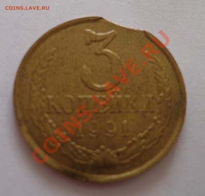 3 копейки 1991 г. выкус 30.09.2012г. в 21.00 по МСК. - DSC09147.JPG