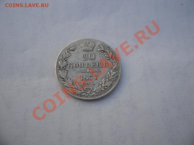 20 коп 1837 СПБ НГ - 1.JPG