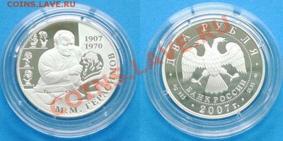 Антрополог М. М. Герасимов, 2 рубля 2007 года, Ag 15.55 - 2012-09-27_163331