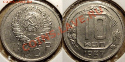 10 копеек 1937 года, реверс В, до 01.10.2012 22-00 - 10-37В