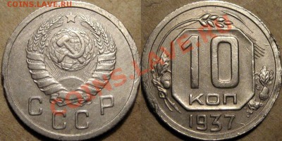 10 копеек 1937 года, реверс Г, до 01.10.2012 22-00 - 10-37Г