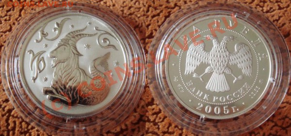 ЗНАК ЗОДИАКА - Козерог. Серебро, 2005. - Козерог.JPG