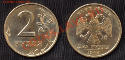 2 Рубля 1998 СПМД Мешковые оценка - SDJ_2174.JPG