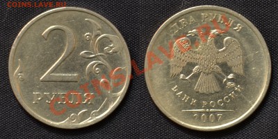 2 Рубля 2007 Полный раскол до 02.10.12 22:00 - SDJ_2183.JPG