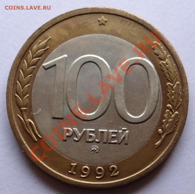 100 руб. 1992 ммд  до 29.09.12 - DSC01979.JPG