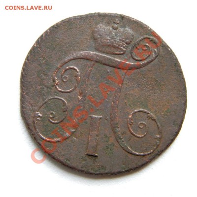 2 коп. 1799 г. КМ до 29.09.12. в 22.00 мв - P9270004.1