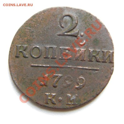 2 коп. 1799 г. КМ до 29.09.12. в 22.00 мв - P9270002.1