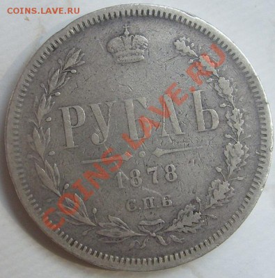 1рубль 1878 до 1 октября 23-00 мск - S6304299.JPG