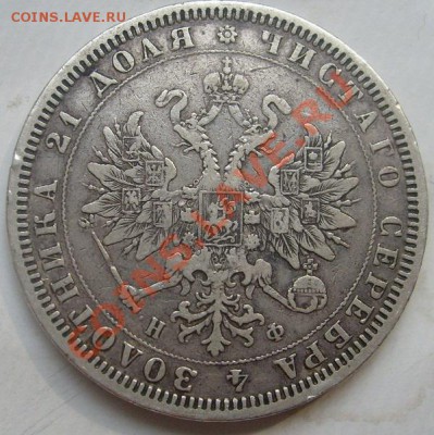 1рубль 1878 до 1 октября 23-00 мск - S6304300.JPG