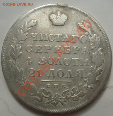 1рубль 1831 до 1 октября 23-00 мск - S6304382.JPG