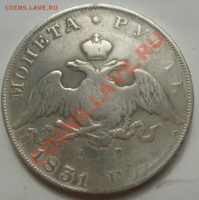 1рубль 1831 до 1 октября 23-00 мск - S6304383.JPG