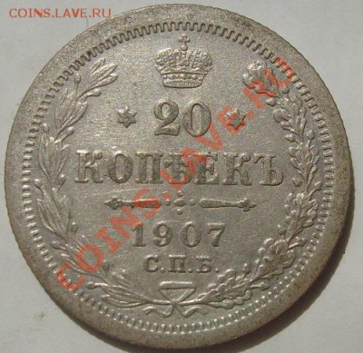 20 копеек 1908 до 1 октября 23-00 мск - S6303979.JPG