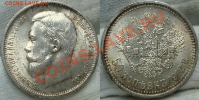 50 копеек 1912 сохран по шкале Шелдона? - 50 копеек 1912.JPG