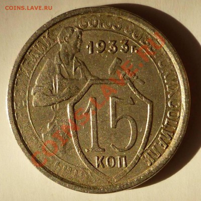 15 копеек 1933 непрочекан? - 555