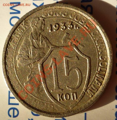 15 копеек 1933 непрочекан? - 888