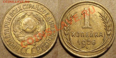 1 коп. 1926 г.  До 01.10 22:00 - 1к26