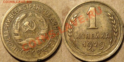1 коп. 1929 г. До 01.10 22:00 - 1к29