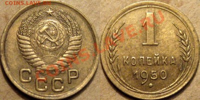 1 коп. 1950 г. До 01.10 22:00 - 1к50