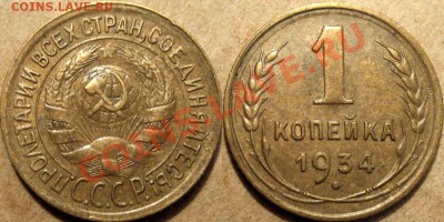 1 коп. 1934 г. До 01.10 22:00 - 1к34