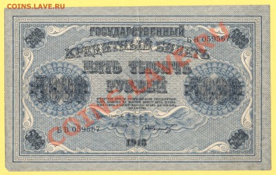 1 - 5000руб.1918г.0002