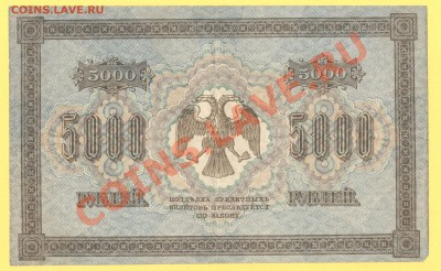 2 - 5000руб.1918г.0001