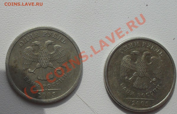 1 рубль 2005 год штамп Б? - SDC10818.JPG