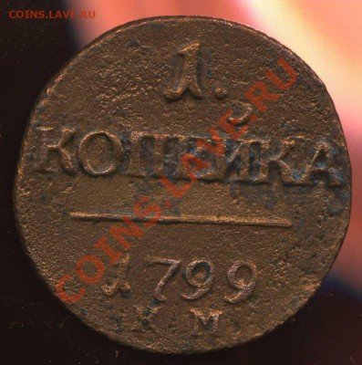 1 копейка 1799 КМ до 02.10.2012г 22.00мск - img021